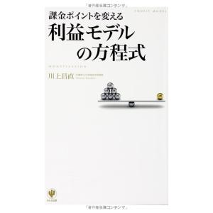課金ポイントを変える 利益モデルの方程式 川上 昌直の買取情報