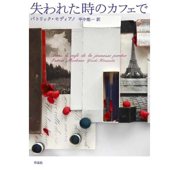 (中古)失われた時のカフェで パトリック・モディアノ 平中 悠一