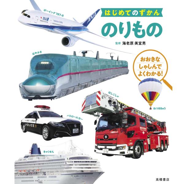 (中古)はじめてのずかん　のりもの 海老原 美宜男