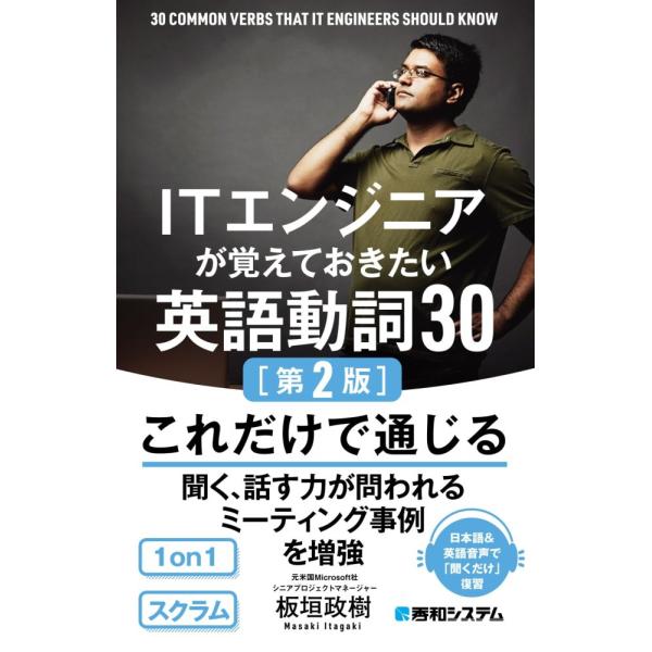 (中古)ITエンジニアが覚えておきたい英語動詞30［第2版］ 板垣政樹