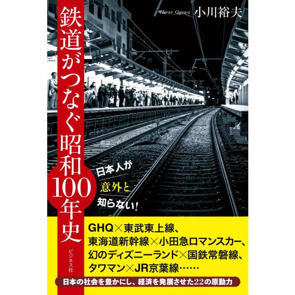 (中古)鉄道がつなぐ昭和100年史 [単行本（ソフトカバー）] 小川 裕夫