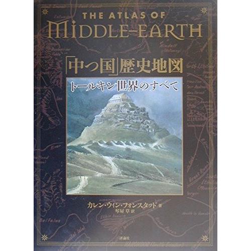 (中古)The Atlas of Middle-Earth 「中つ国」歴史地図 ― トールキン世界の...