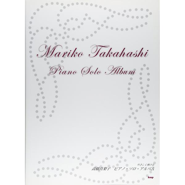 (中古)やさしく弾ける 高橋真梨子 ピアノソロアルバム (PIANO SOLO) [単行本] -