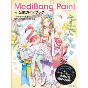 MediBang Paint 公式ガイドブックの買取情報