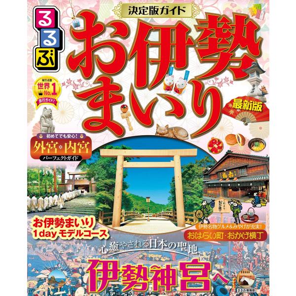 るるぶお伊勢まいり (るるぶ情報版 近畿 21)（中古）