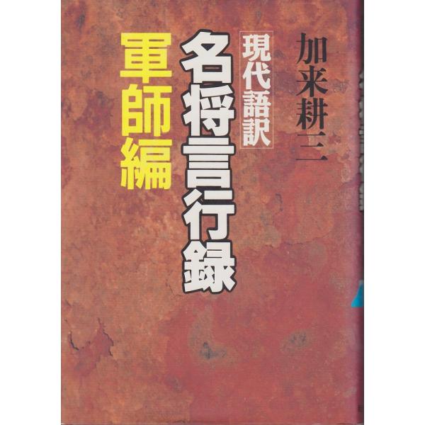 名将言行録 軍師編 現代語訳 加来 耕三(中古)