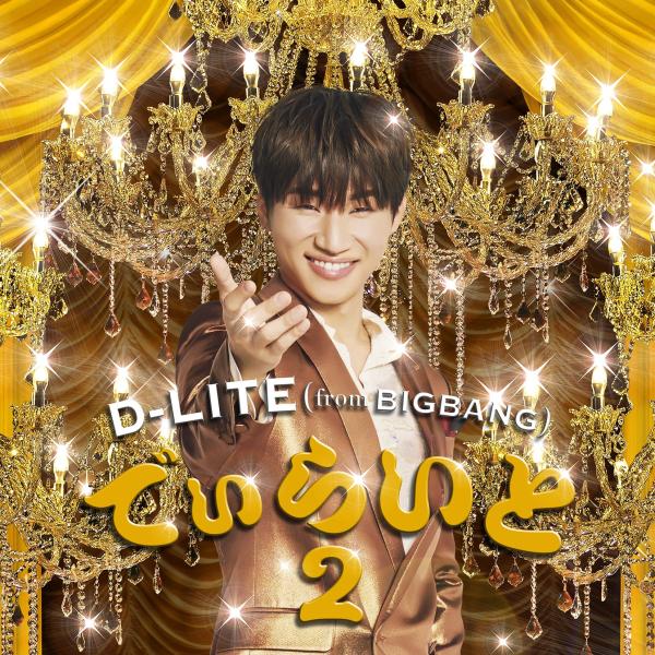 （レンタル落ち）でぃらいと 2(CD+スマプラミュージック) [CD] D-LITE (from B...