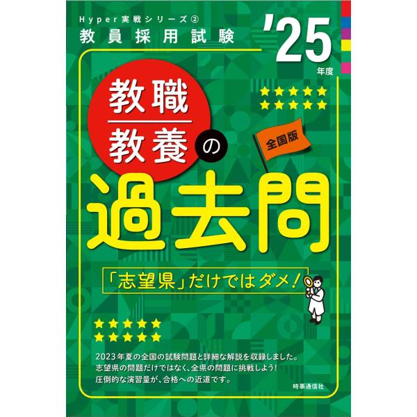 Hyper 実戦シリーズ2「教職教養の過去問 2025年度版」 (教員採用試験Hyper実戦シリーズ...