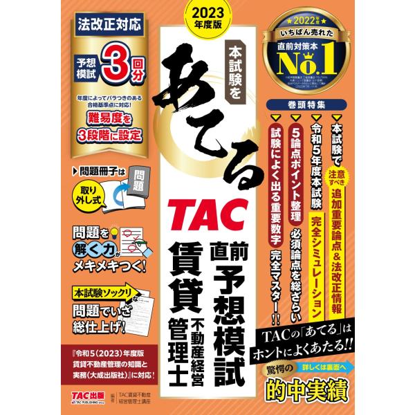 本試験をあてる TAC直前予想模試 賃貸不動産経営管理士 2023年度 [法改正対応 予想問題 3回...