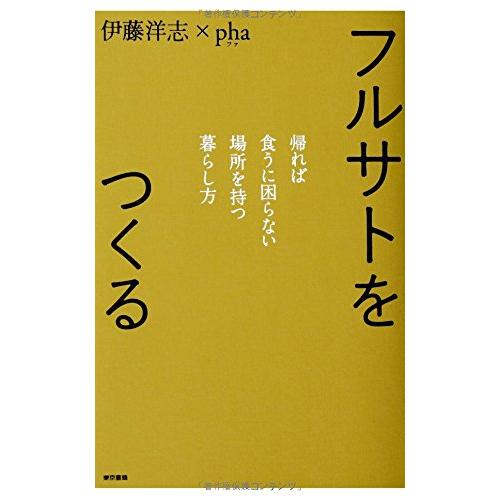 フルサトをつくる: 帰れば食うに困らない場所を持つ暮らし方 伊藤 洋志 pha（中古）