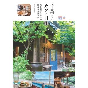 （新品　メイツ）千葉 カフェ日和 森と海辺と街角の隠れ家お店案内