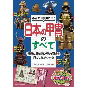 「新品　メイツ」みんなが知りたい! 日本の甲冑のすべて 世界に誇る鎧と兜の歴史と見どころがわかる (まなぶっく)