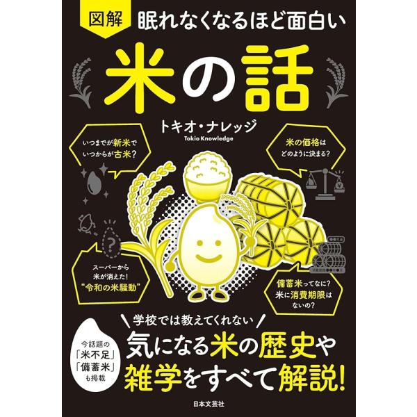 「新品　日本文芸社」眠れなくなるほど面白い 図解 米の話: 学校では教えてくれない 気になる米の歴史...