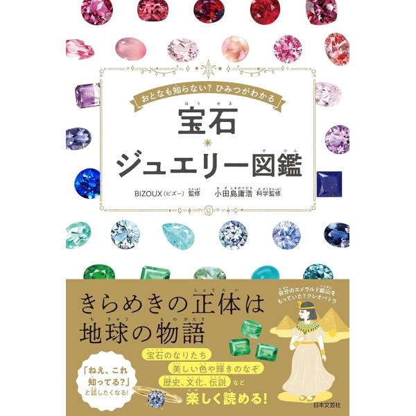 「新品　日本文芸社」宝石・ジュエリー図鑑: おとなも知らない? ひみつがわかる