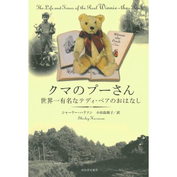 （中古）クマのプーさん 世界一有名なテディ・ベアのおはなし シャーリー・ハリソン 小田島 則子