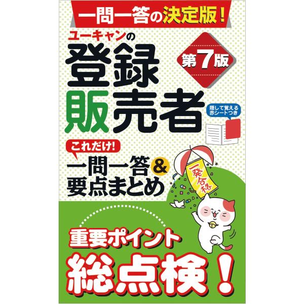 （中古）ユーキャンの登録販売者 これだけ! 一問一答&amp;要点まとめ 第7版【赤シートつき】 (ユーキャ...