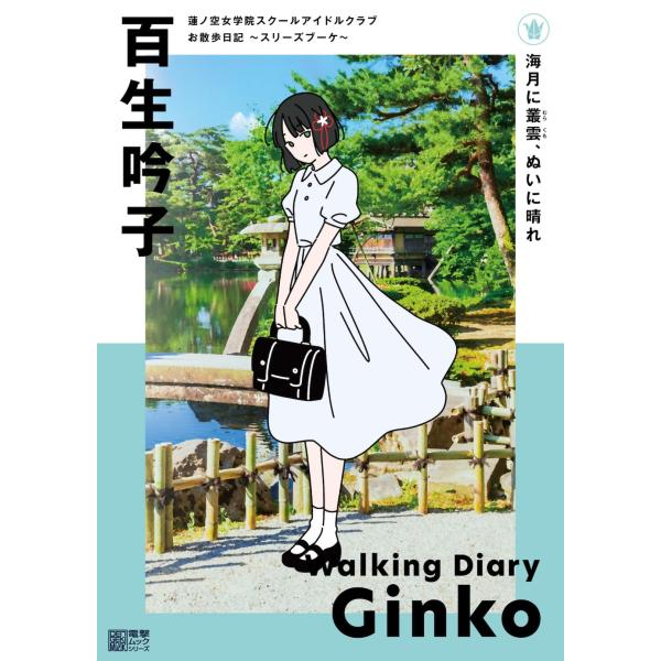 （中古）蓮ノ空女学院スクールアイドルクラブ お散歩日記 ~スリーズブーケ~ 百生吟子 (電撃ムックシ...