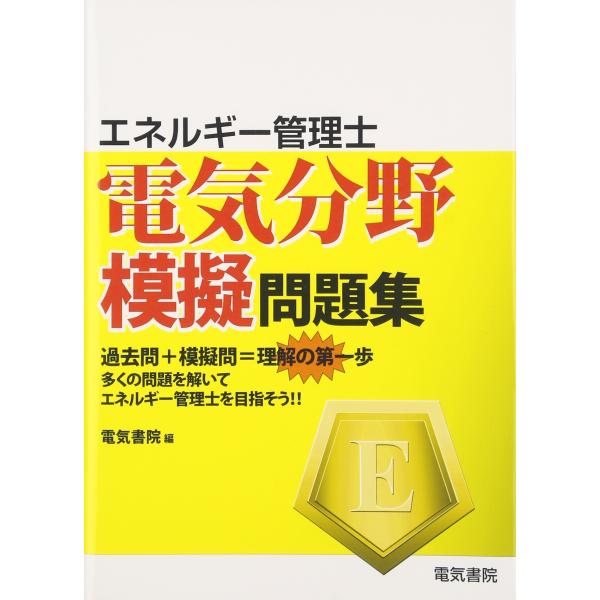 エネルギー管理士電気分野模擬問題集 [単行本] 電気書院（中古）