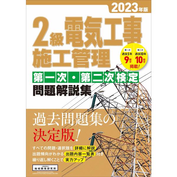 2級電気工事施工管理 第一次・第二次検定問題解説集 2023年版 一般財団法人　地域開発研究所（中古...