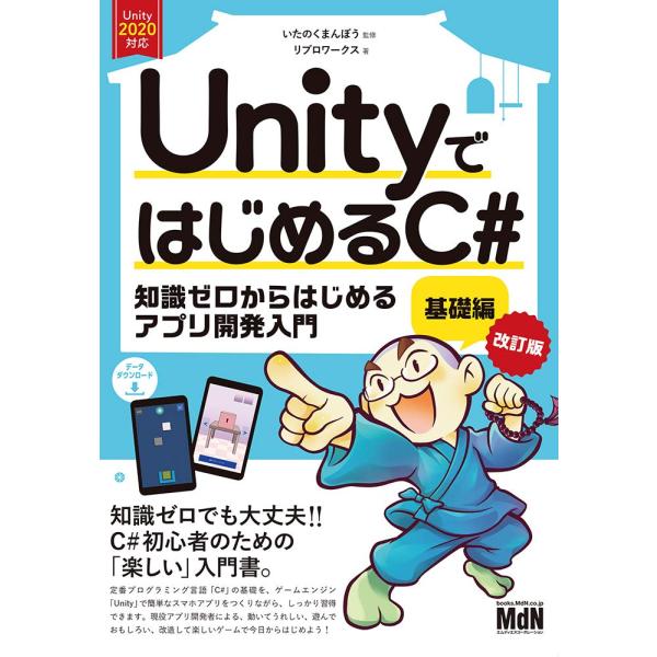 UnityではじめるC# 基礎編 改訂版 リブロワークス いたのくまんぼう（中古）