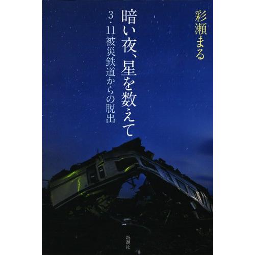 暗い夜、星を数えて 3・11被災鉄道からの脱出 彩瀬 まる（中古）