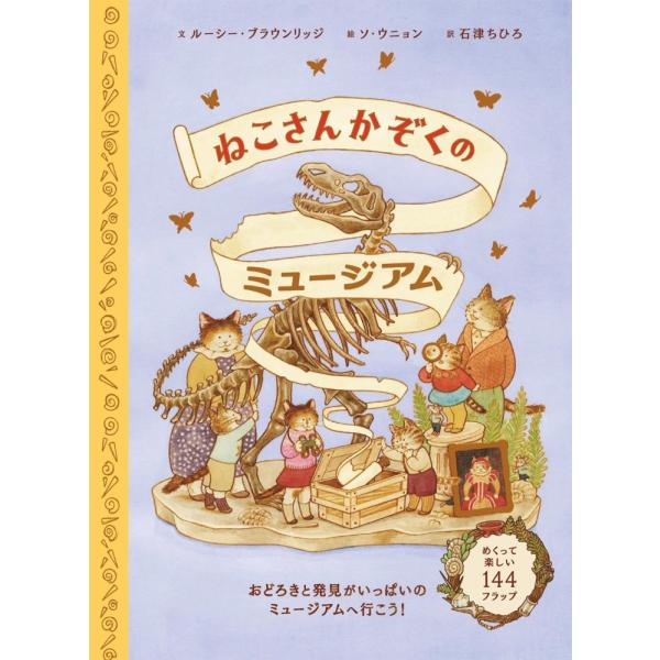 （中古）ねこさんかぞくのミュージアム ルーシー・ブラウンリッジ? ソ・ウニョン 石津ちひろ