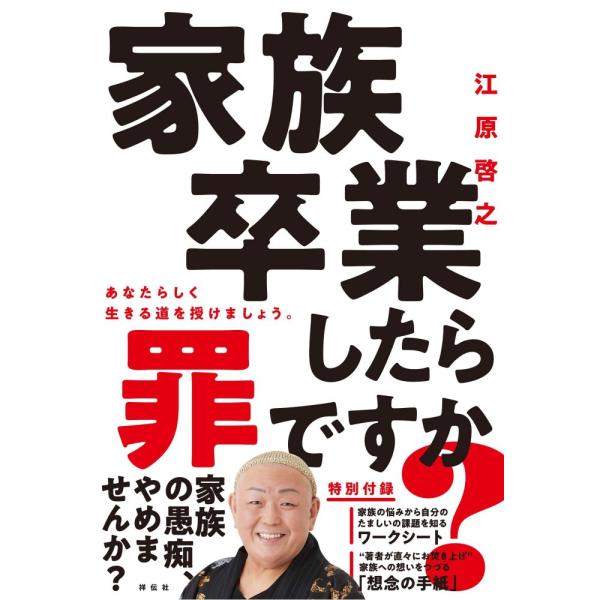 家族卒業したら罪ですか? (単行本) 江原 啓之
