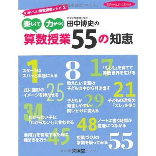 田中博史の楽しくて力がつく算数授業55の知恵 おいしい算数授業レシピ2 (hito*yume boo...