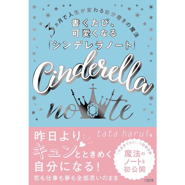 3 ヵ月で人生が変わる自分磨きの魔法 書くたび、可愛くなる「シンデレラノート」 tata harui...