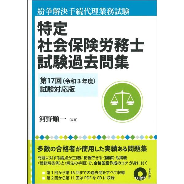 特定社会保険労務士試験過去問集 第17回(令和3年度)試験対応版 河野順一