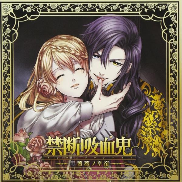 （レンタル落ち）禁断吸血鬼~黒薔薇ノ皇帝~ [CD] 津田健次郎