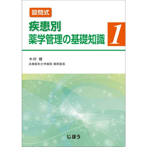 設問式 疾患別薬学管理の基礎知識１ 木村 健