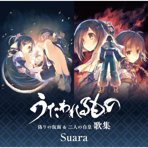 （レンタル落ち）「うたわれるもの 偽りの仮面&amp;二人の白皇」歌集(通常盤) [CD] Suara
