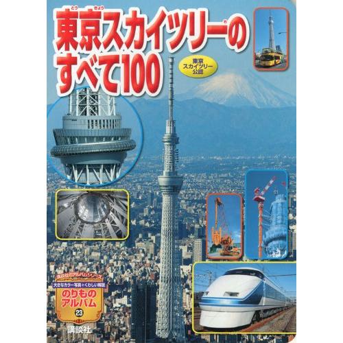 東京スカイツリーのすべて100 (講談社のアルバムシリーズ のりものアルバム 23) オフィス303...