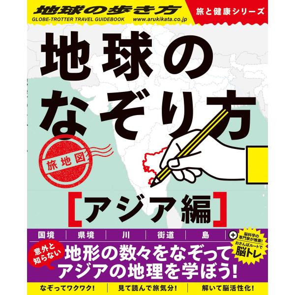 地球のなぞり方 旅地図 アジア編 (地球の歩き方) 地球の歩き方編集室（中古）