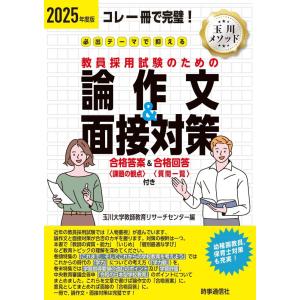 （中古）2025年度版 必出テーマで押さえる 教員採用試験のための論作文&面接対策 玉川大学教師教育リサーチセンター