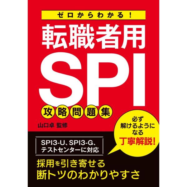 （中古）ゼロからわかる！　転職者用SPI攻略問題集 [単行本] 山口　卓