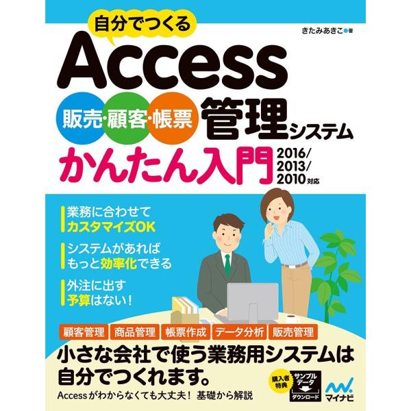 （中古）自分でつくるAccess 販売・顧客・帳票管理システム かんたん入門 2016/2013/2...