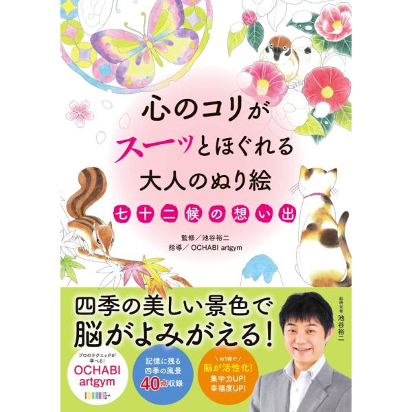 （中古）心のコリがスーッとほぐれる大人のぬり絵　七十二候の想い出 [単行本] 池谷裕二 OCHABI...