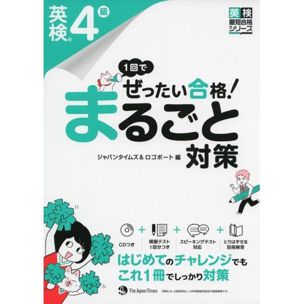（中古）(CD1枚つき) 1回でぜったい合格! 英検4級 まるごと対策 (英検最短合格シリーズ) [...