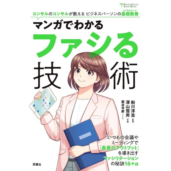（中古）マンガでわかるファシる技術 (Futaba Culture Comic Series) 龍造...