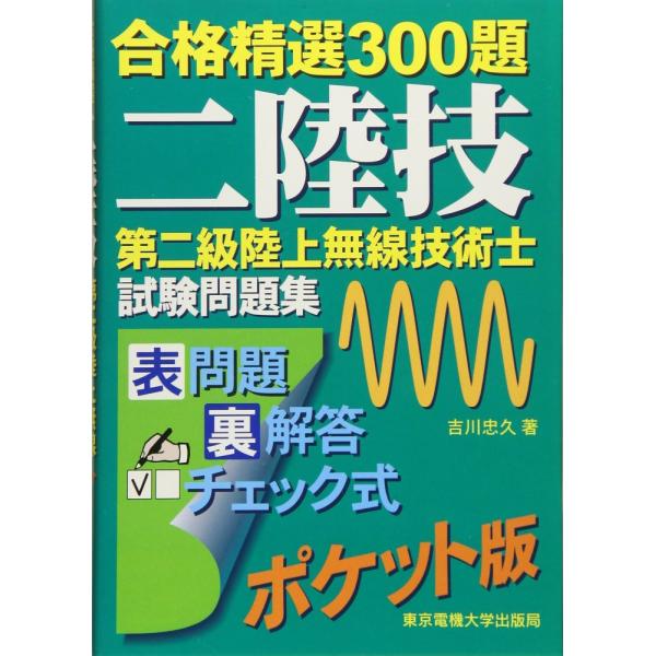 （中古）第二級陸上無線技術士 試験問題集 吉川 忠久