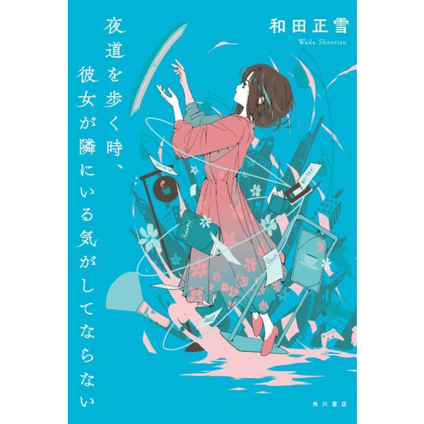 （中古）夜道を歩く時、彼女が隣にいる気がしてならない 和田 正雪