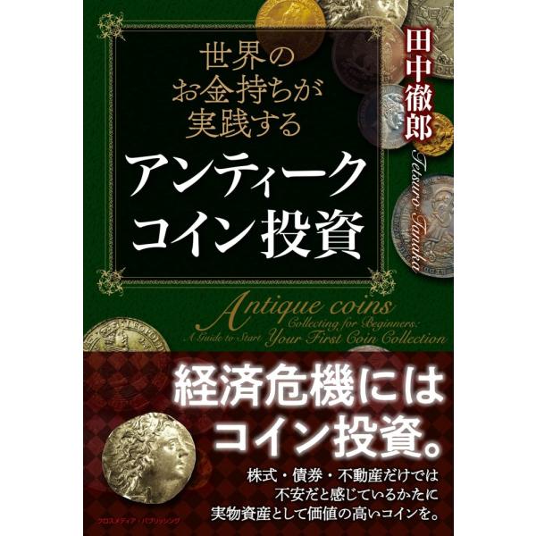 （中古）世界のお金持ちが実践する アンティークコイン投資 田中徹郎