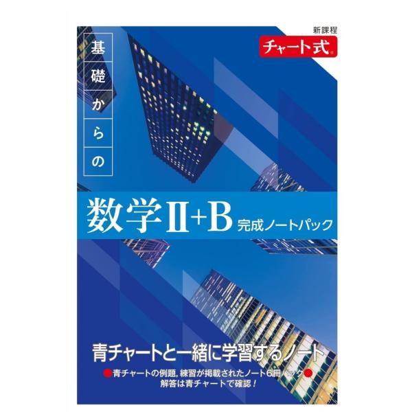 （中古）新課程 チャート式 基礎からの数学II+B 完成ノートパック チャート研究所