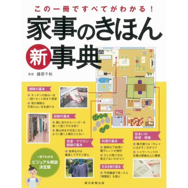 （中古）この一冊ですべてがわかる!家事きほん新事典 藤原千秋