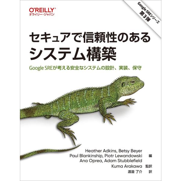 （中古）セキュアで信頼性のあるシステム構築 ―Google SREが考える安全なシステムの設計、実装...