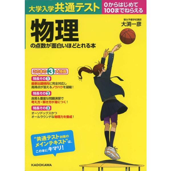 （中古）大学入学共通テスト 物理の点数が面白いほどとれる本 大渕一彦