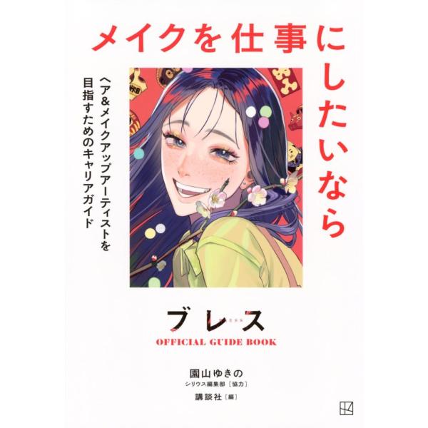 （中古）ブレスOFFICIAL GUIDE BOOK メイクを仕事にしたいなら ヘア&amp;メイクアップア...