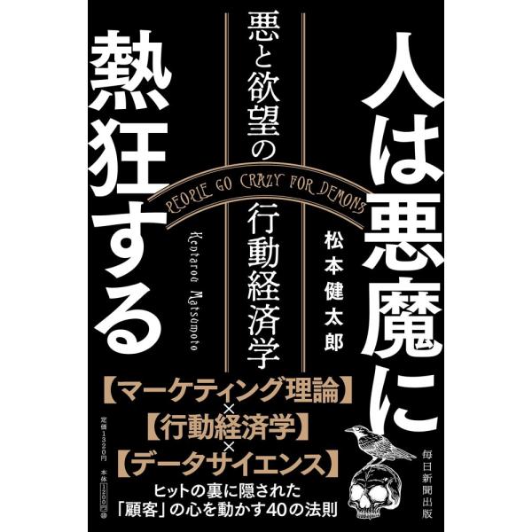 （中古）人は悪魔に熱狂する 悪と欲望の行動経済学 [単行本（ソフトカバー）] 松本 健太郎